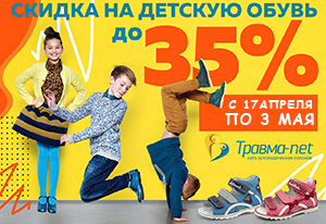 Скидка до 35% на детскую обувь