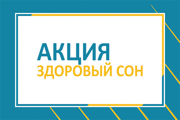 Акция "Здоровый сон!"