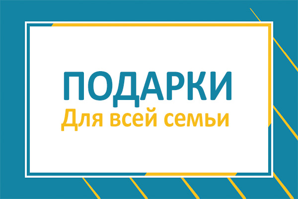 Акция "Подарки для всей семьи!"