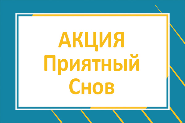 Акция "Выгодное предложение"