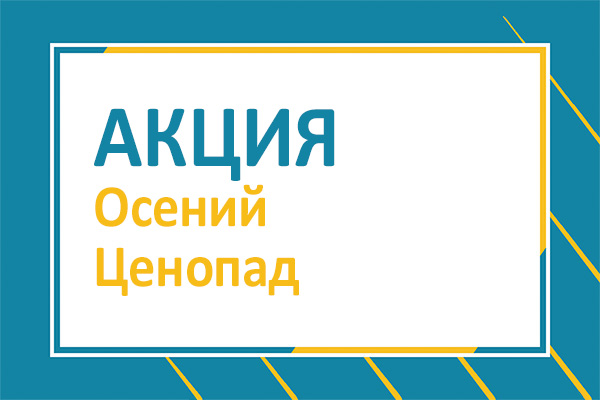 Акция "Осенний ценопад"