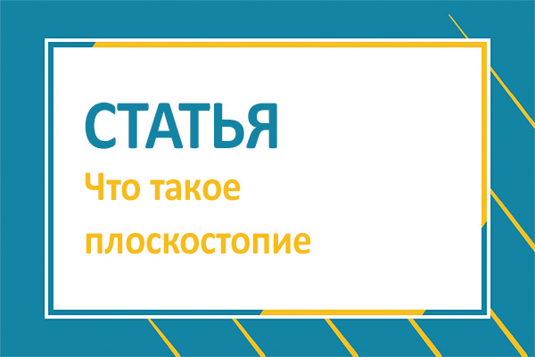 Что такое плоскостопие